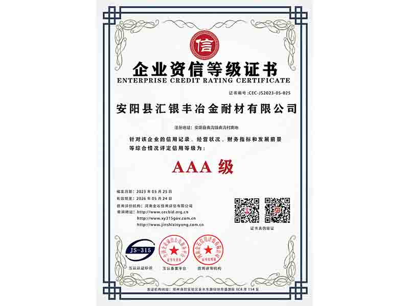 企业资信等级证书