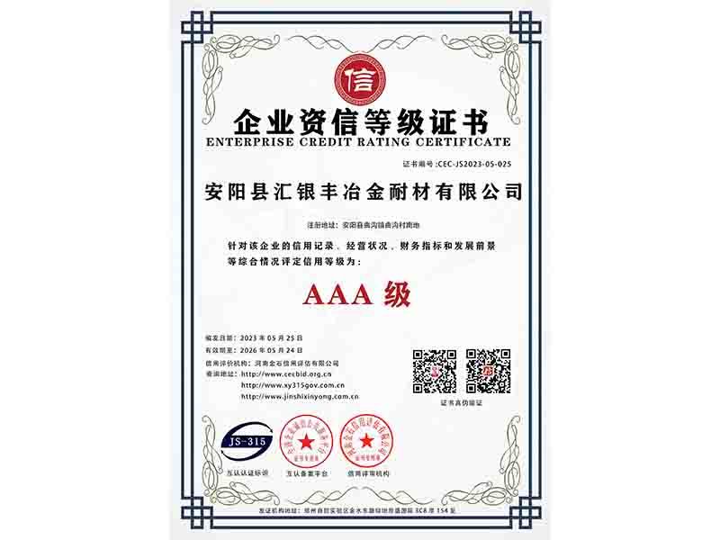 企业资信等级证书